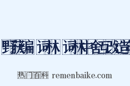 野获编·词林·词林中舍互改造句是什么意思的图片